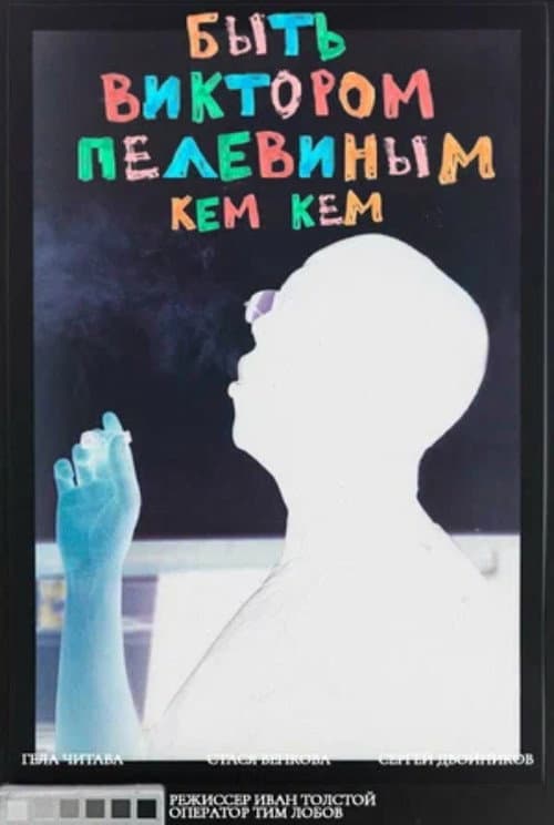 Постер: Быть Виктором Пелевиным. Кем-кем?