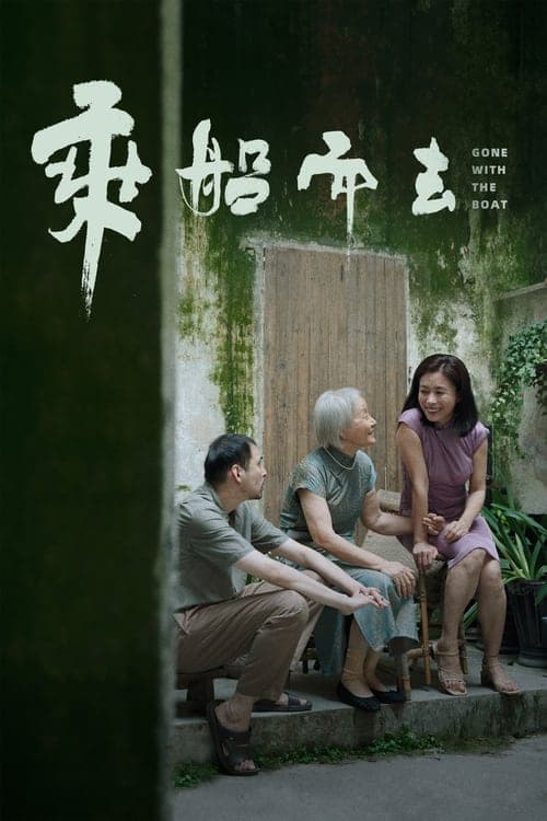 Постер: 乘船而去