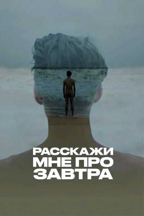 Постер: Расскажи мне про завтра