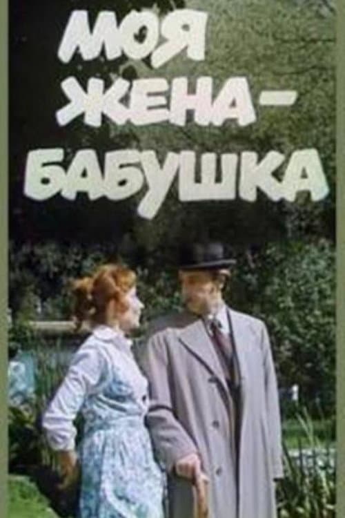 Постер: Моя жена - бабушка