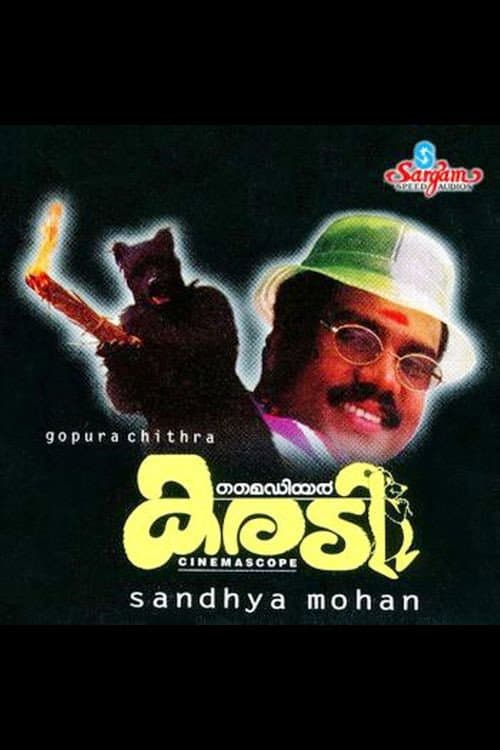 Постер: മൈഡിയർ കരടി