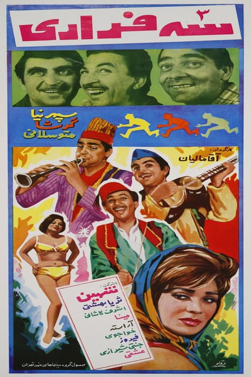 Постер: سه فراری