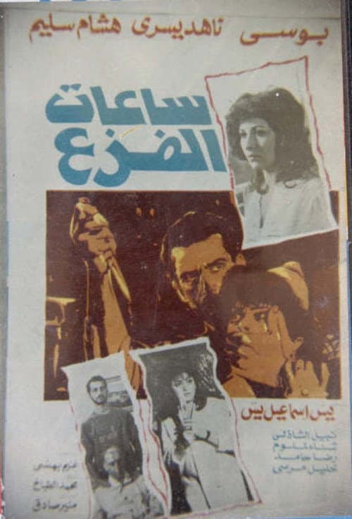 Постер: ساعات الفزع