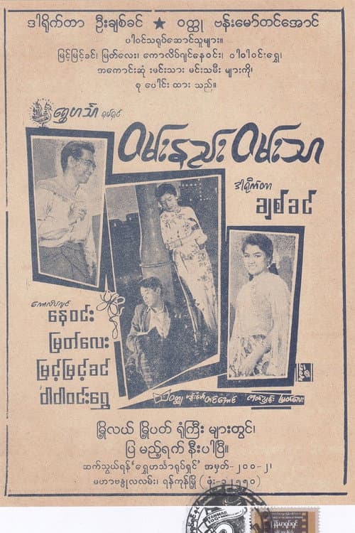 Постер: ဝမ်းနည်းဝမ်းသာ