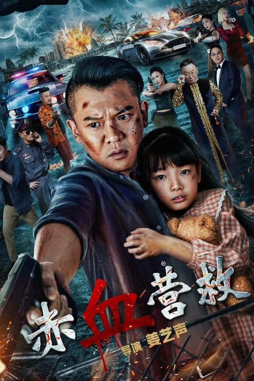 Постер: 赤血营救