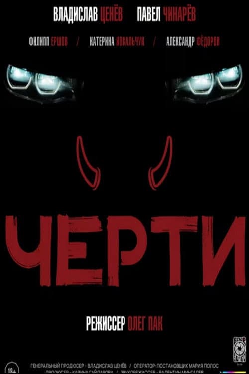Постер: Черти