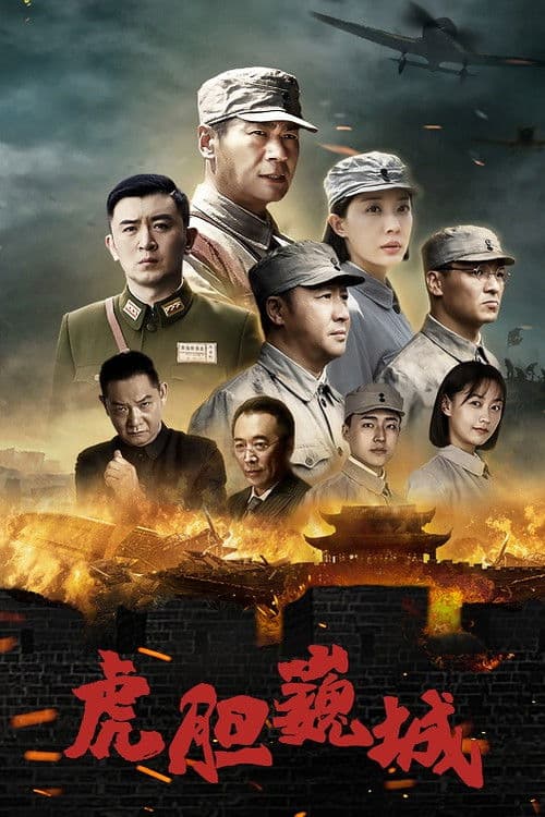 Постер: 虎胆巍城