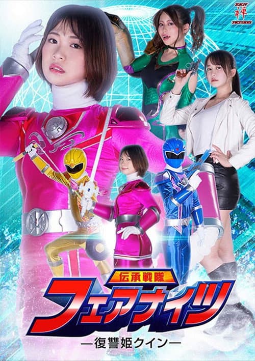 Постер: 伝承戦隊フェアナイツ -復讐姫クイン-