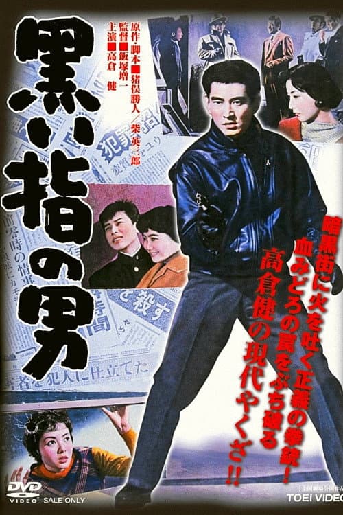 Постер: 黒い指の男