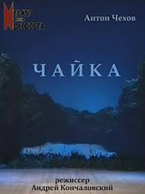 Постер: Чайка