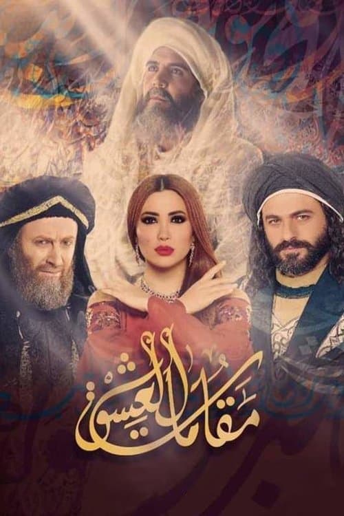 Постер: مقامات العشق
