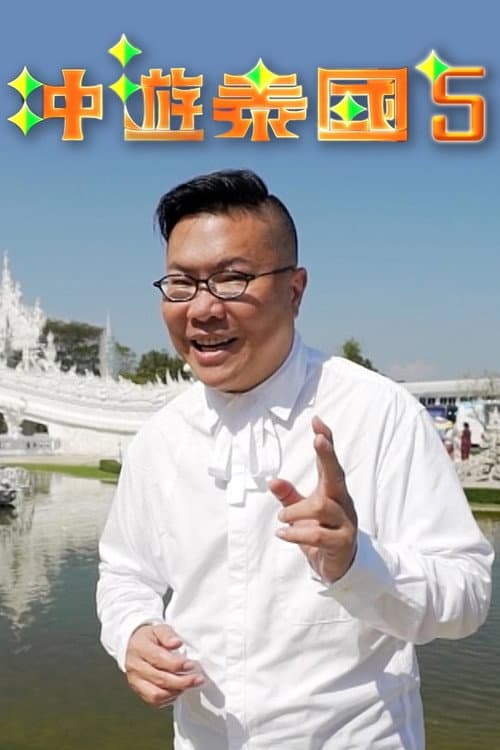 Постер: 冲遊泰國 第五辑