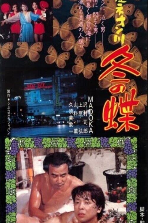 Постер: 銀座ネオン川 冬の蝶
