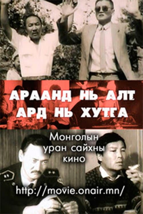 Постер: Араанд нь алт, Ард нь хутга