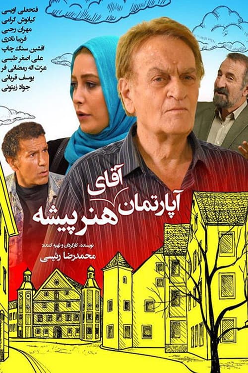 Постер: آپارتمان آقای هنرپیشه