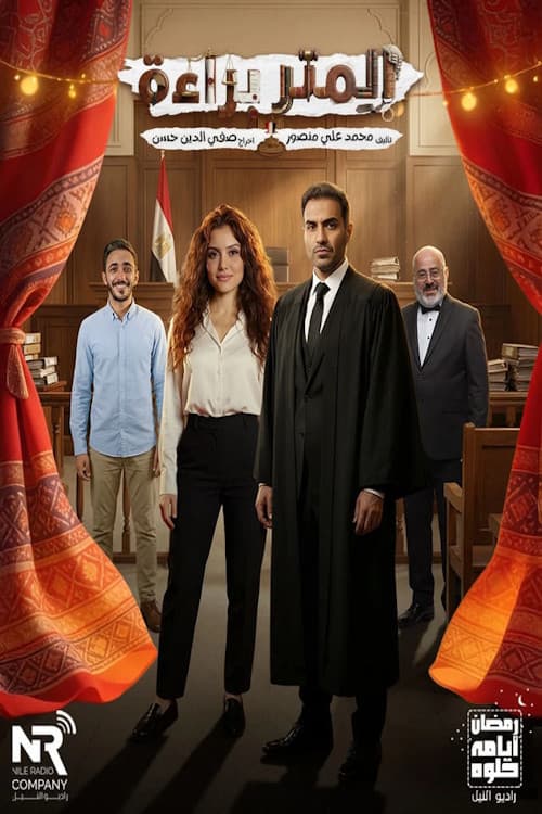 Постер: المتر براءة