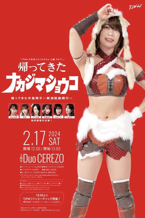 Постер: 「プロレス冬まつり2024in上越 DAY1」帰ってきた中島翔子~新潟凱旋興行~