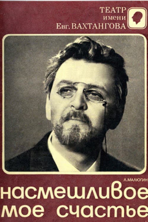 Постер: Насмешливое моё счастье