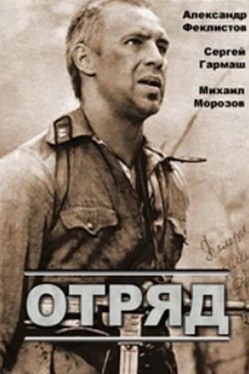 Постер: Отряд