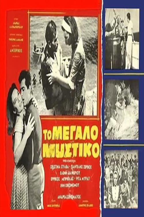 Постер: Το μεγάλο μυστικό