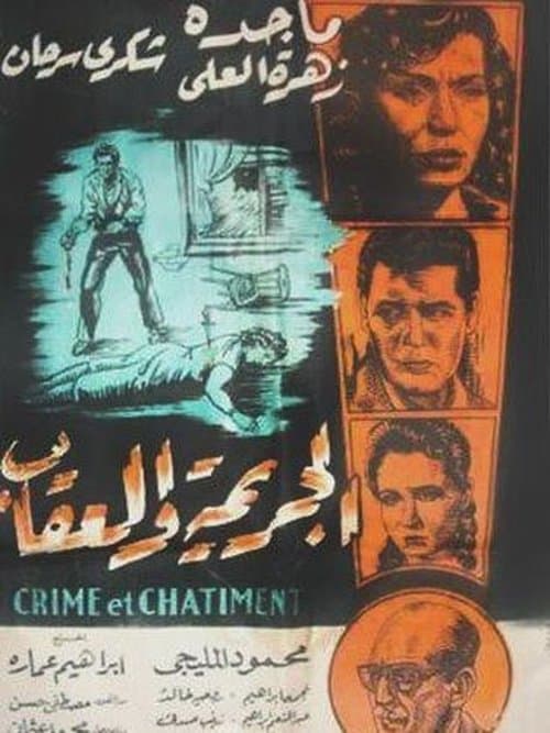 Постер: الجريمة والعقاب