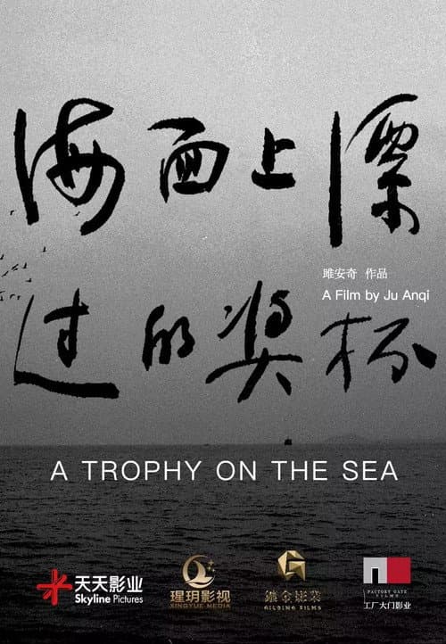 Постер: 海面上漂过的奖杯