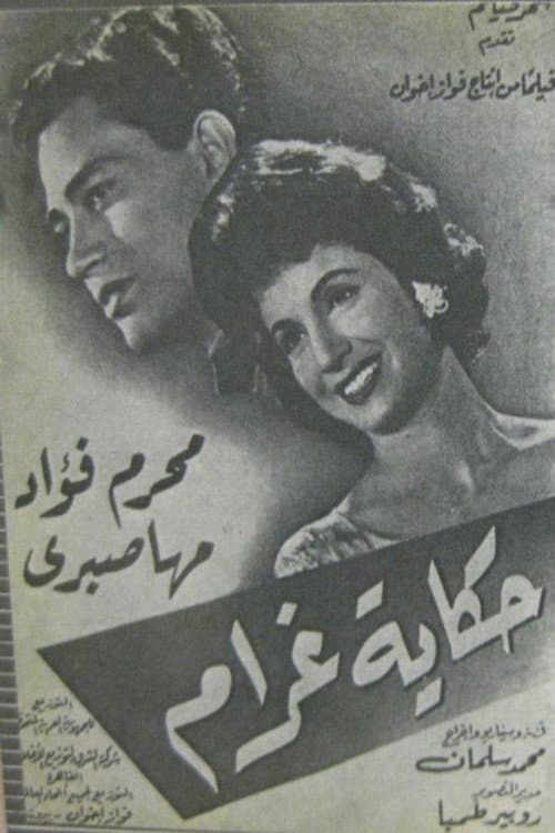 Постер: حكاية غرام