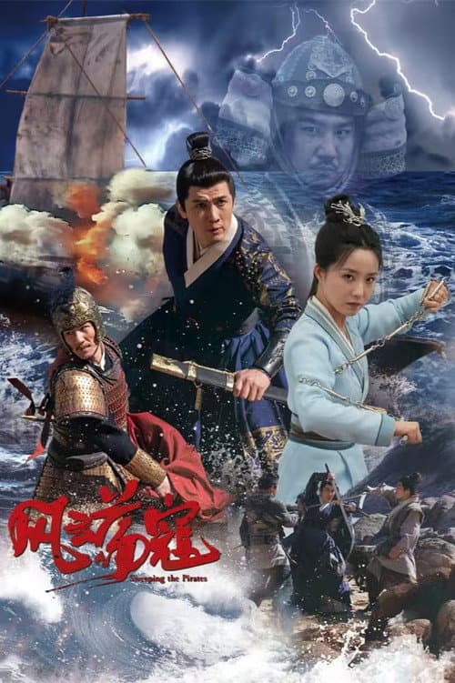 Постер: 风云荡寇