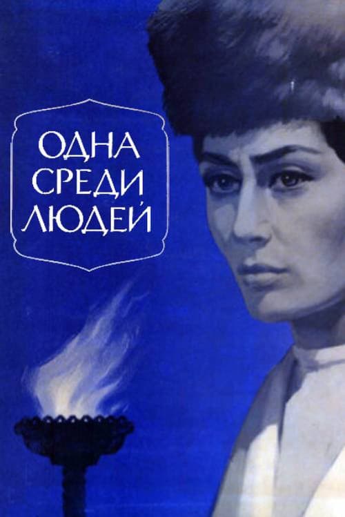 Постер: Одна среди людей
