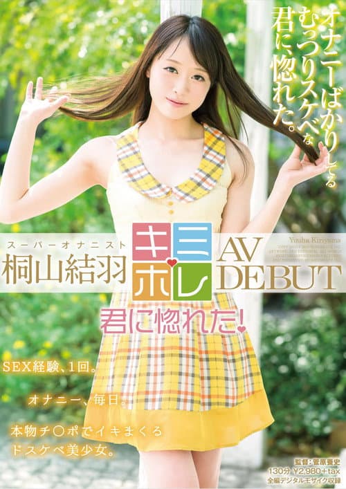 Постер: 桐山結羽 AV DEBUT