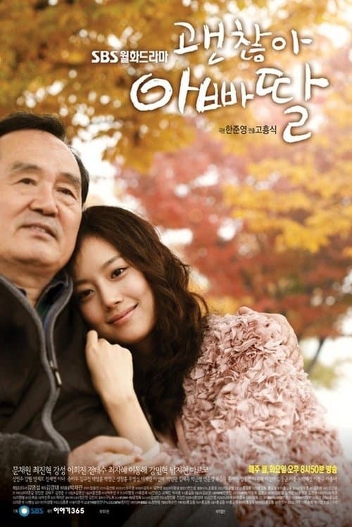 Постер: 괜찮아, 아빠 딸
