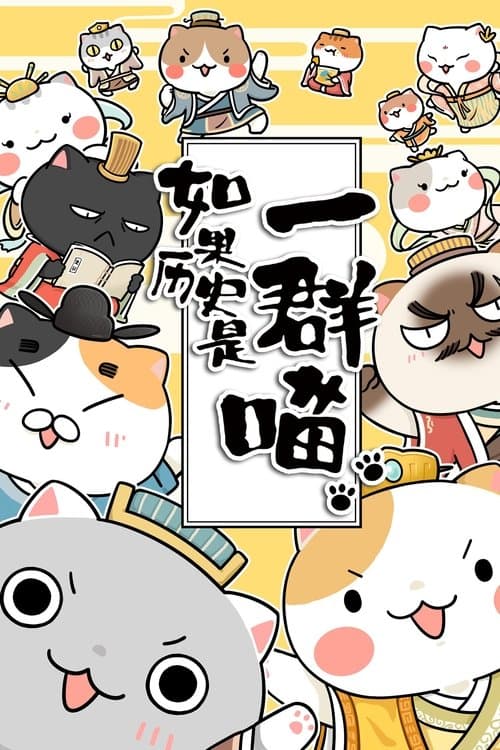 Постер: 如果历史是一群喵