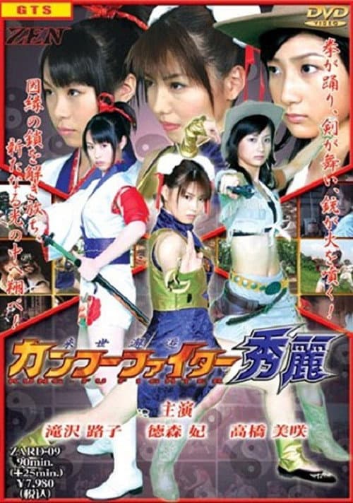 Постер: 来世邂逅カンフーファイター秀麗