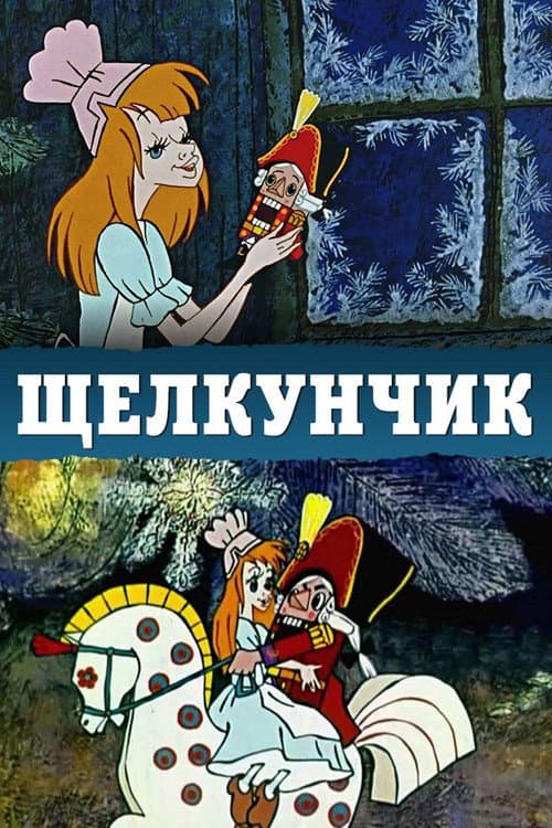 Постер: Щелкунчик