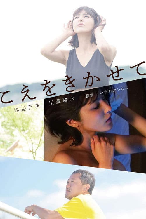 Постер: こえをきかせて