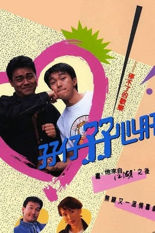 Постер: 孖仔孖心肝
