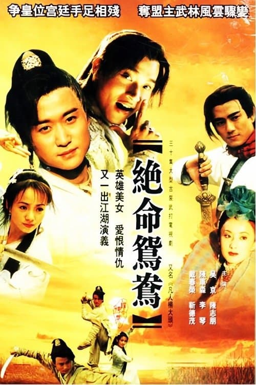 Постер: 绝命鸳鸯