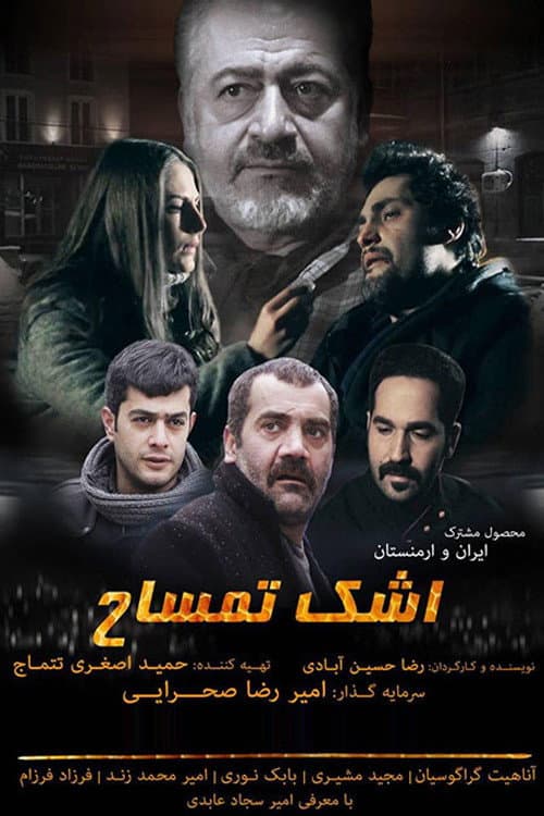 Постер: اشک تمساح