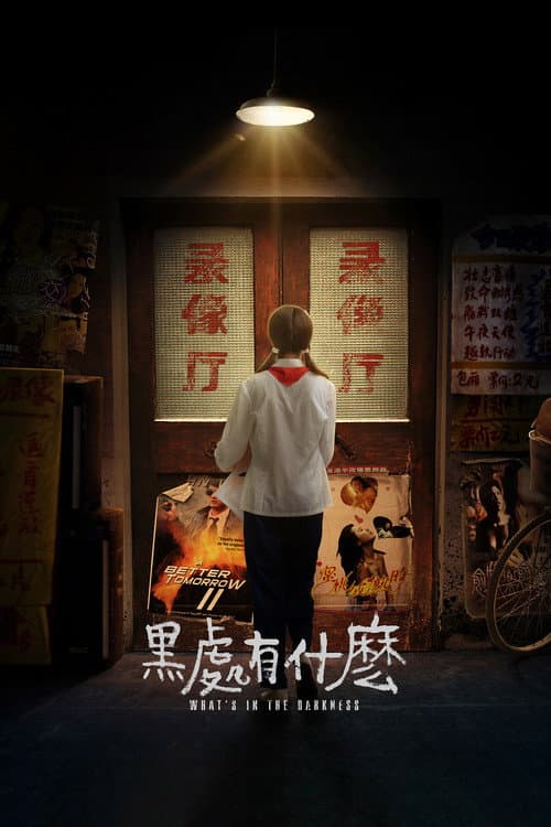 Постер: 黑处有什么