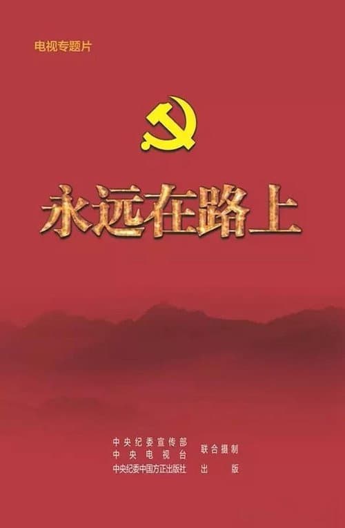 Постер: 永远在路上
