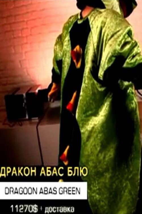 Постер: Дракон Абас Блю