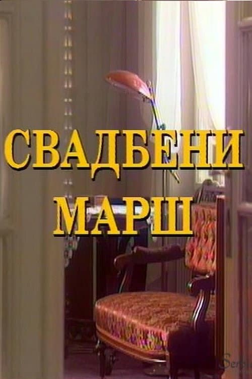 Постер: Svadbeni marš