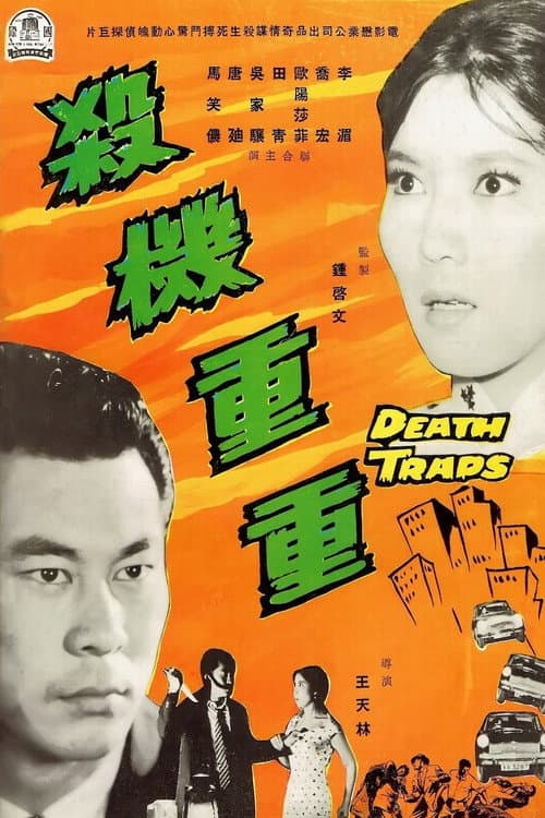 Постер: 殺機重重