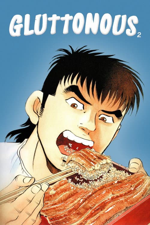 Постер: 喰いしん坊!