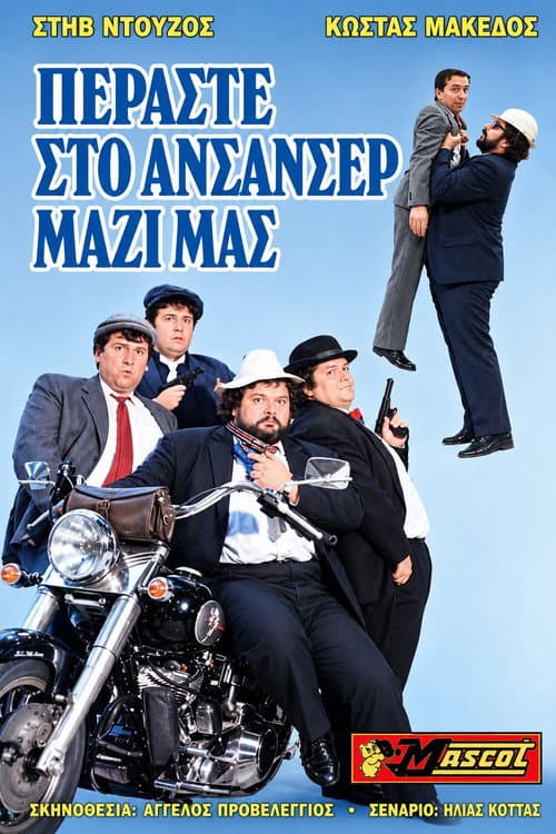 Постер: Περάστε στο ασανσέρ ...μαζί μας;