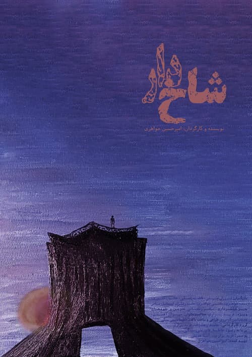 Постер: شاخ‌دار