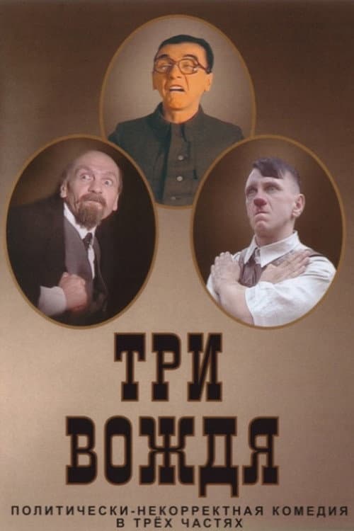 Постер: Три вождя