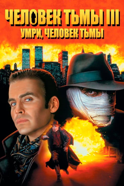Постер: Человек тьмы 3: Умри, Человек тьмы