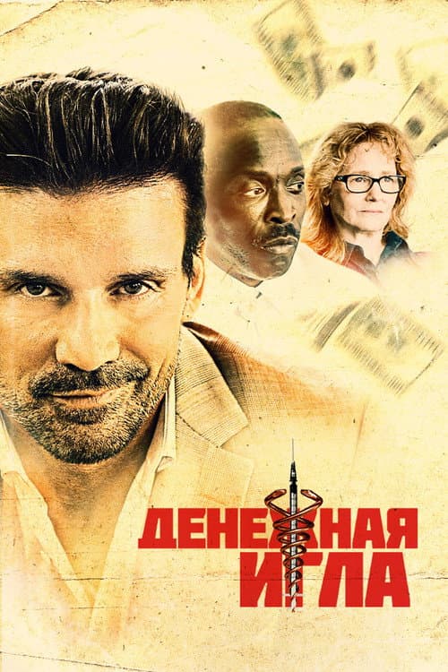 Постер: Денежная игла
