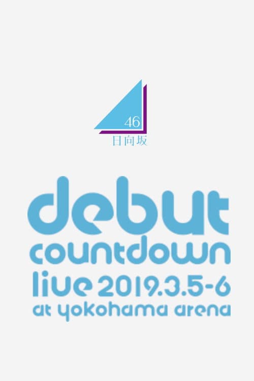 Постер: 日向坂46 デビューカウントダウンライブ!!